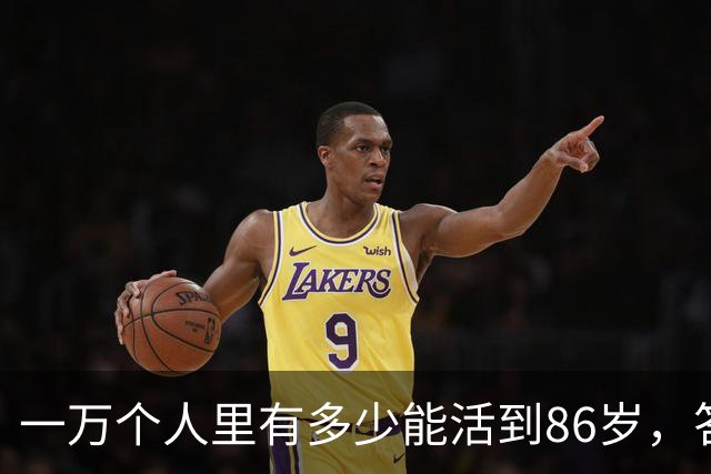 一万个人里有多少能活到86岁，答案让人震惊！看完你就明白了