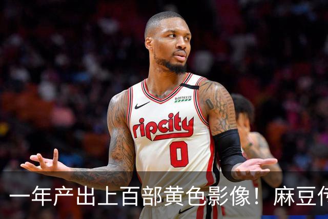 一年产出上百部黄色影像！麻豆传媒毁掉了多少女人？警方一举捣毁