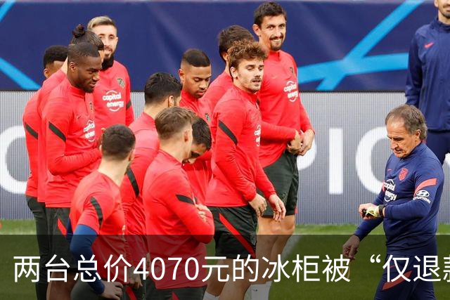 两台总价4070元的冰柜被“仅退款”，买家称已销毁，卖家从山东跑到上海维权，发现冰柜正插着电使用却无法取回：准备提起诉讼