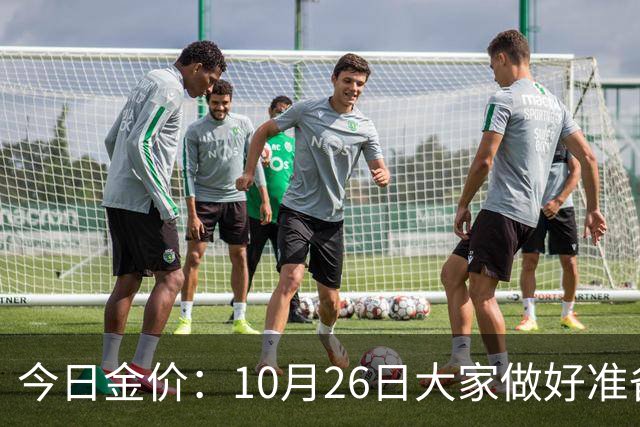 今日金价：10月26日大家做好准备！接下来，黄金有可能会历史重演