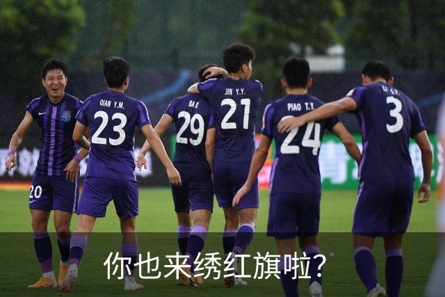 你也来绣红旗啦？