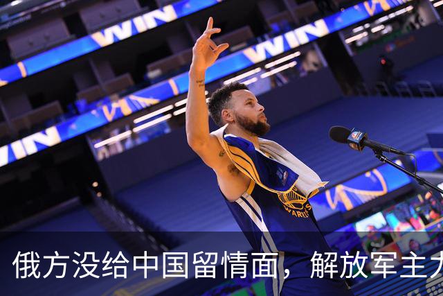 俄方没给中国留情面，解放军主力战舰被损的一文不值，要翻脸了吗