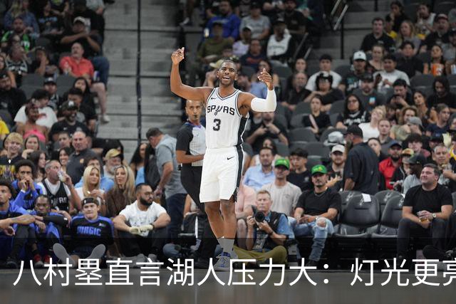 八村塁直言湖人压力大：灯光更亮，三年三分命中率45%