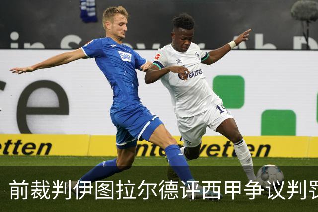 前裁判伊图拉尔德评西甲争议判罚：3个点球最抢眼