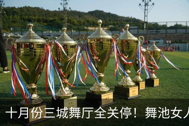 十月份三城舞厅全关停！舞池女人扎堆的真相，根本没人愿意躺平