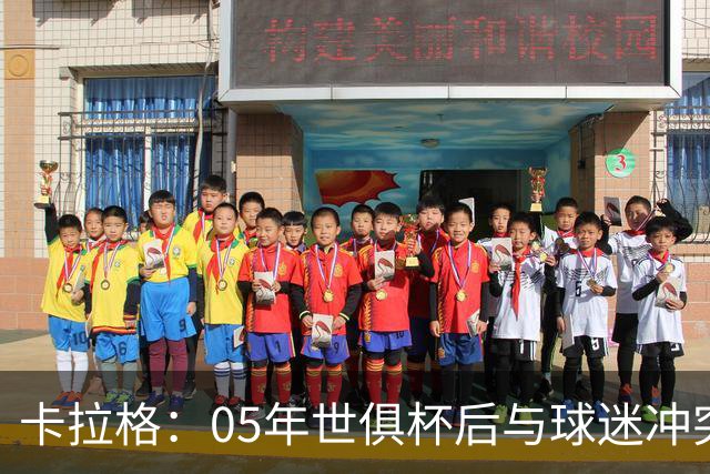 卡拉格：05年世俱杯后与球迷冲突，哈曼没跑掉被东京警察扣留