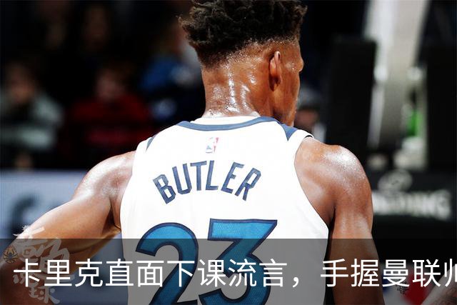 卡里克直面下课流言，手握曼联帅位全力自救，静待切尔西战局破局