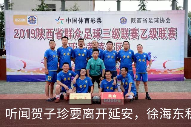 听闻贺子珍要离开延安，徐海东私下找她坦言：老同志会一直记得你