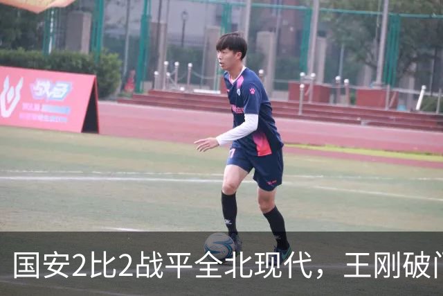 国安2比2战平全北现代，王刚破门迎来爆发，下赛季离队无悬念