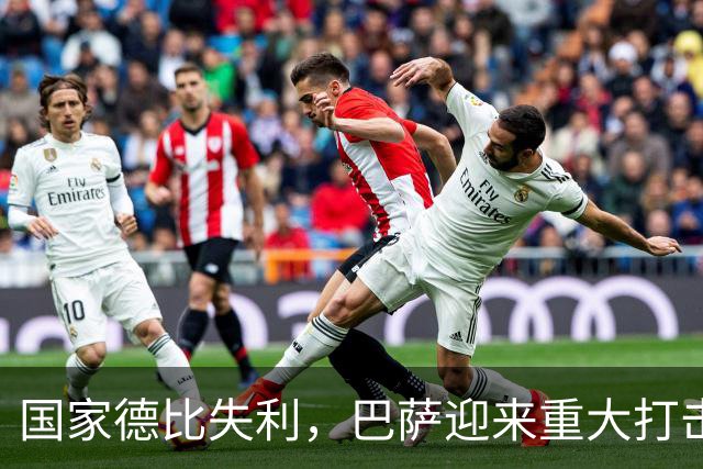 国家德比失利，巴萨迎来重大打击，西甲争冠形势严峻