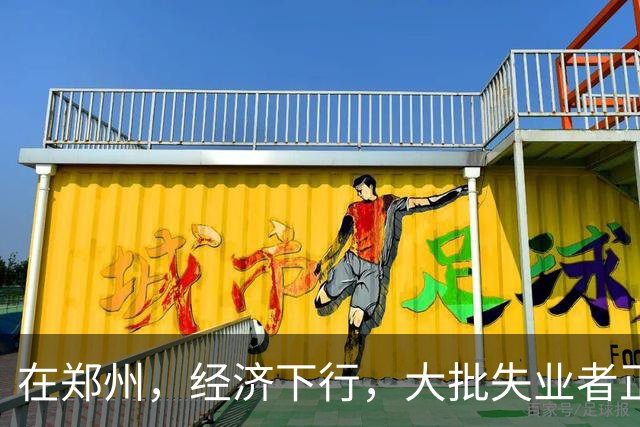 在郑州，经济下行，大批失业者正在被疯狂收割