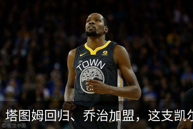 塔图姆回归、乔治加盟，这支凯尔特人到底算不算争冠队？