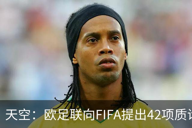 天空：欧足联向FIFA提出42项质询，要求解释因凡蒂诺与特朗普的商业往来