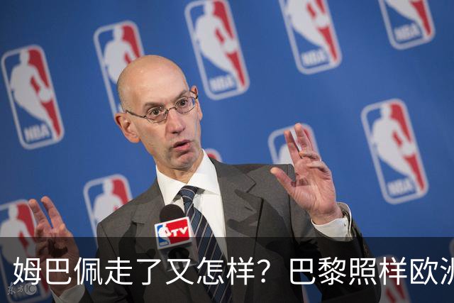 姆巴佩走了又怎样？巴黎照样欧洲第一，亚马尔直接吃瘪！
