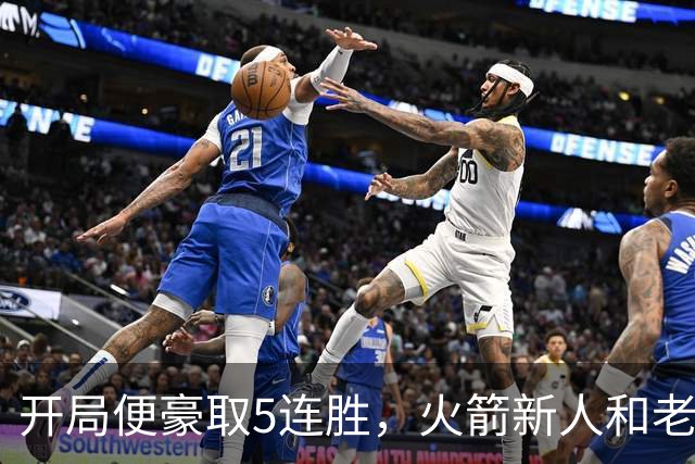 开局便豪取5连胜，火箭新人和老将的状态看起来都相当不错？