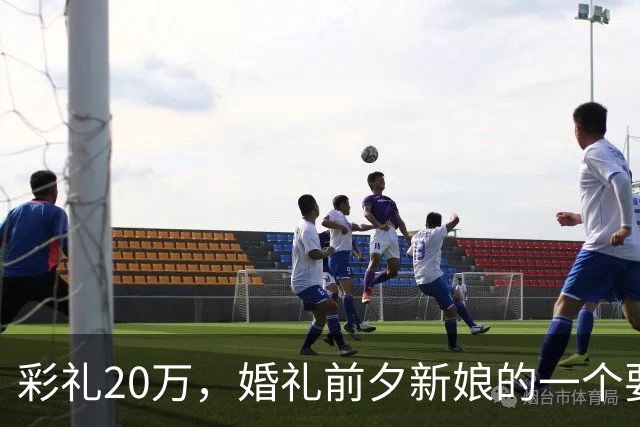 彩礼20万，婚礼前夕新娘的一个要求，让新郎当场决定：这婚不结了