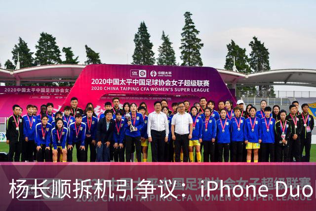 杨长顺拆机引争议：iPhone Duo国行、美版内部不同，有点不厚道了
