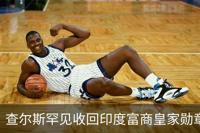 查尔斯罕见收回印度富商皇家勋章！只因他碰了这条红线……