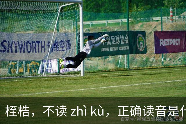 桎梏，不读 zhì kù，正确读音是什么？别再读错了!