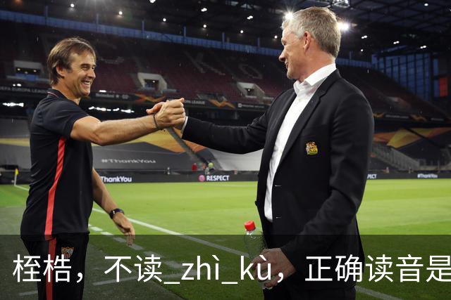 桎梏，不读 zhì kù，正确读音是什么？别再读错了!