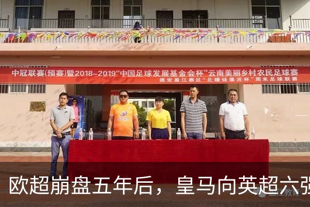 欧超崩盘五年后，皇马向英超六强追讨8000万启动成本，能胜诉吗？