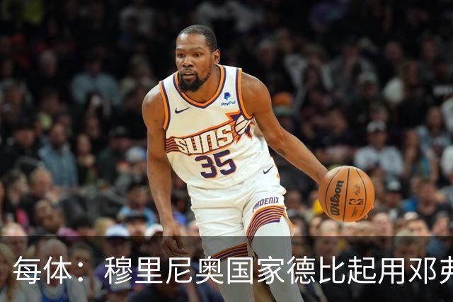 每体：穆里尼奥国家德比起用邓弗里斯，或成限制巴萨奇兵