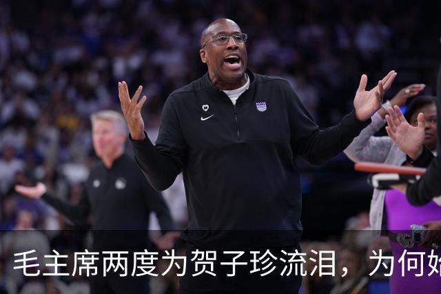 毛主席两度为贺子珍流泪，为何始终未与她相见？杨尚奎道出其中无奈！