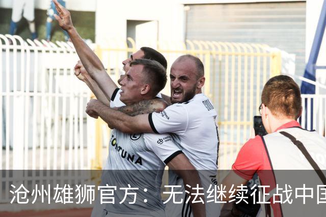 沧州雄狮官方：无法继续征战中国足球职业联赛