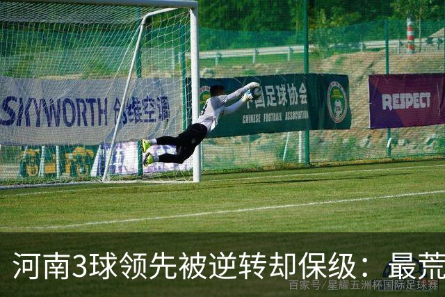河南3球领先被逆转却保级：最荒诞的剧本，最真实的松懈
