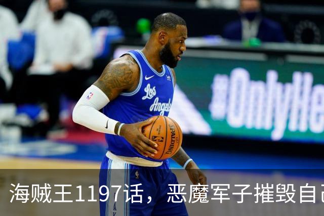 海贼王1197话，恶魔军子摧毁自己身体，骑士之王山治击杀麒麟戈姆