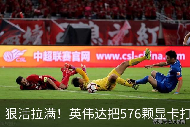 狠活拉满！英伟达把576颗显卡打包成一块：要造全球最强单体巨型GPU