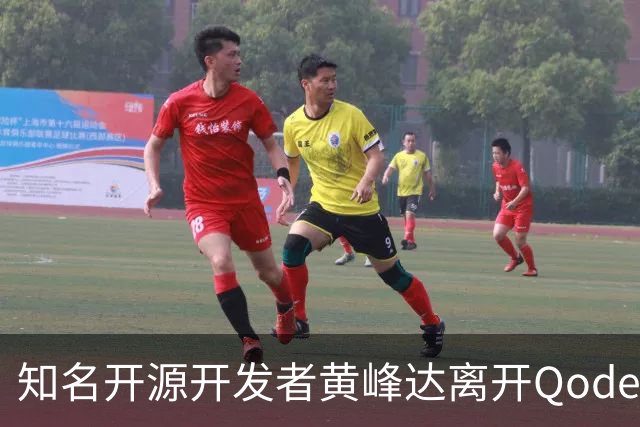 知名开源开发者黄峰达离开Qoder，感慨在阿里要做好产品太难了！
