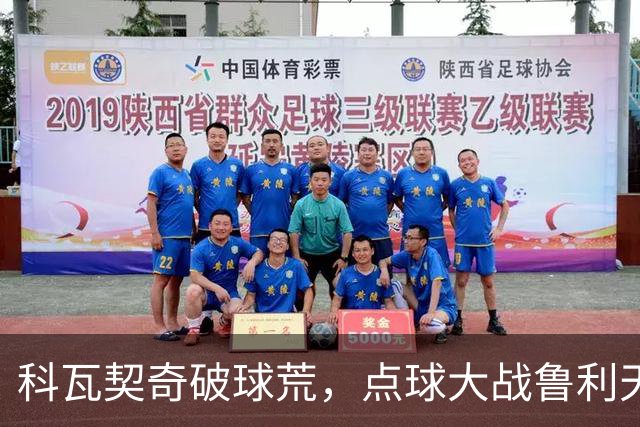 科瓦契奇破球荒，点球大战鲁利天神下凡，曼城6-5布莱顿晋级八强