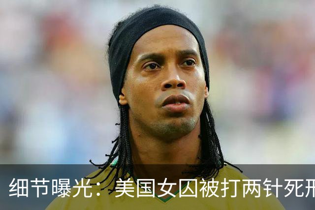 细节曝光：美国女囚被打两针死刑药没死，手臂像炸开一样灼烧剧痛