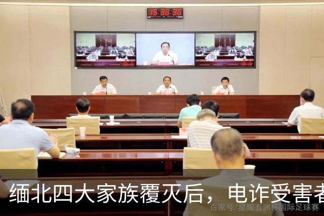 缅北四大家族覆灭后，电诈受害者回忆：样貌平平的女子下场是公海