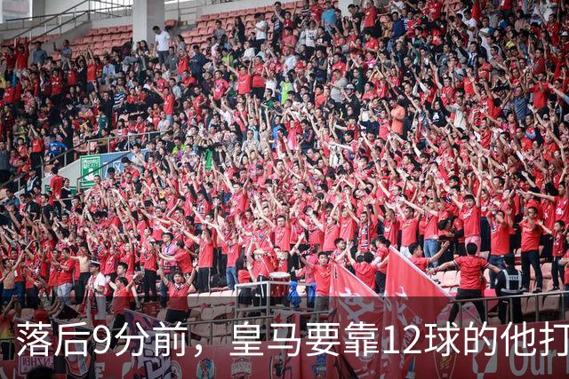 落后9分前，皇马要靠12球的他打穿巴萨防线