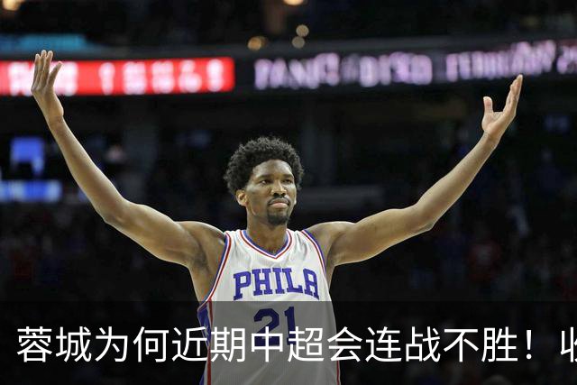 蓉城为何近期中超会连战不胜！收官战踢鲁能不容有失，必须拿分