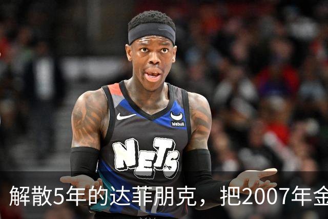 解散5年的达菲朋克，把2007年金字塔舞台做成了乐高