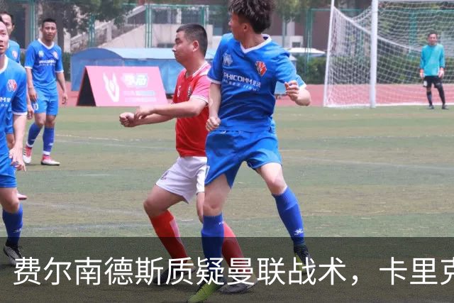 费尔南德斯质疑曼联战术，卡里克当场反驳