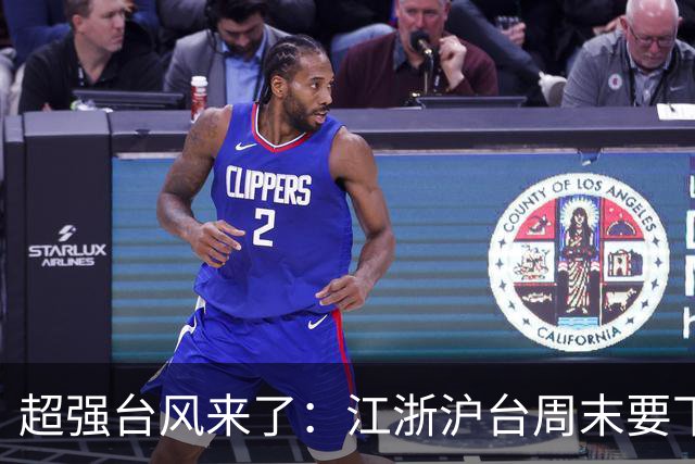 超强台风来了：江浙沪台周末要下台风雨，华南福建先降温后又升温