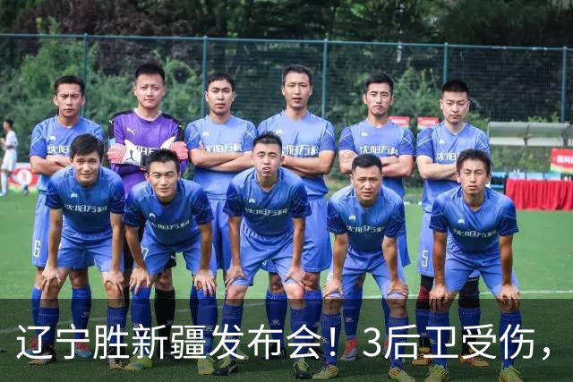 辽宁胜新疆发布会！3后卫受伤，乌戈力挺2将，付豪强调团结和磨合