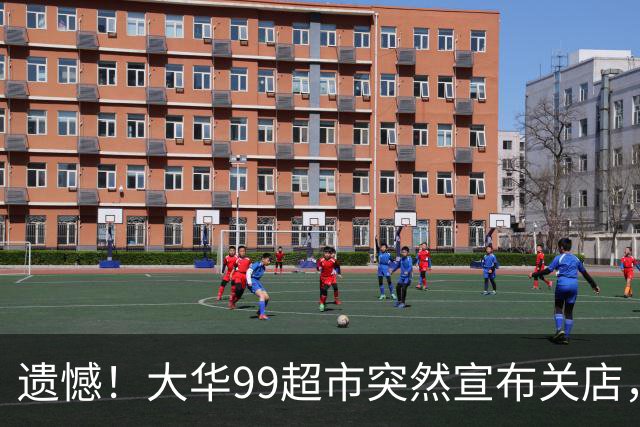 遗憾！大华99超市突然宣布关店，11月15日永久歇业、49名员工受影响！