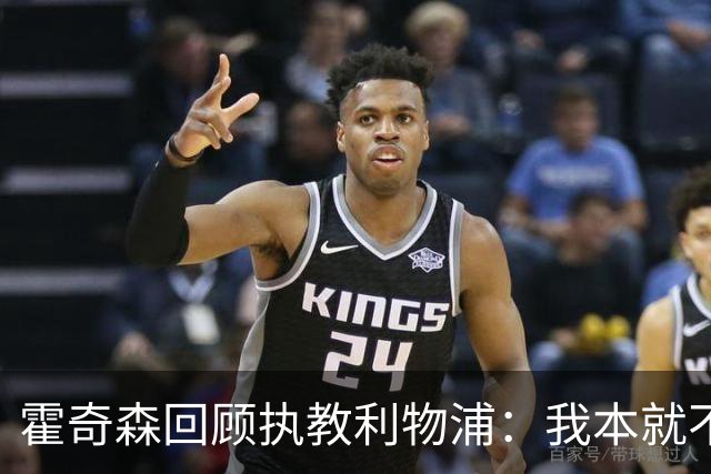 霍奇森回顾执教利物浦：我本就不该被任命，没能处理好局面