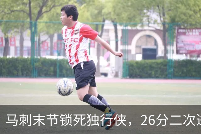 马刺末节锁死独行侠，26分二次进攻拿下赛季首胜
