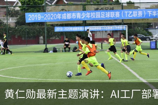 黄仁勋最新主题演讲：AI工厂部署提速至最快14天、同等Token产出最多节电30%，机器人ChatGPT时刻即将到来