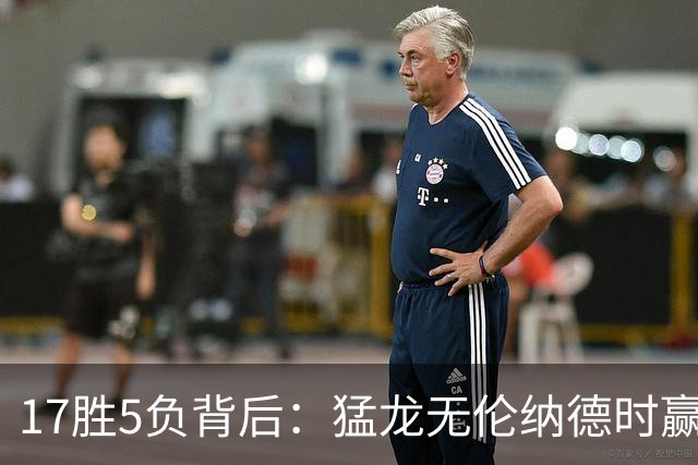 17胜5负背后：猛龙无伦纳德时赢的多是非季后赛队