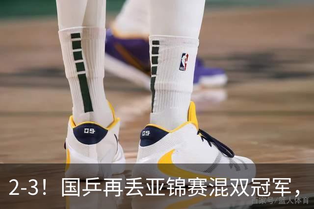 2-3！国乒再丢亚锦赛混双冠军，两次领先遭遇逆转，陈熠又输张本美和