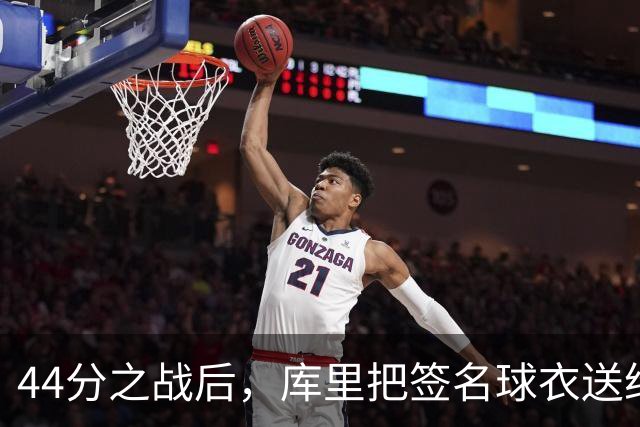 44分之战后，库里把签名球衣送给了两位WNBA球星