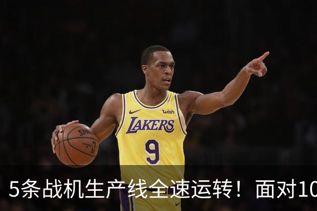 5条战机生产线全速运转！面对1000架歼-20，美媒承认已经无法匹敌