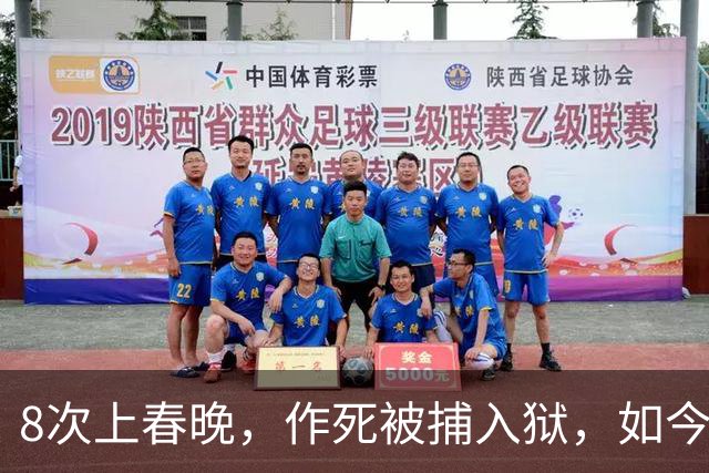 8次上春晚，作死被捕入狱，如今57无人问津，沦落四处“走穴”？